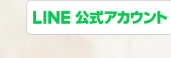 LINE公式アカウント